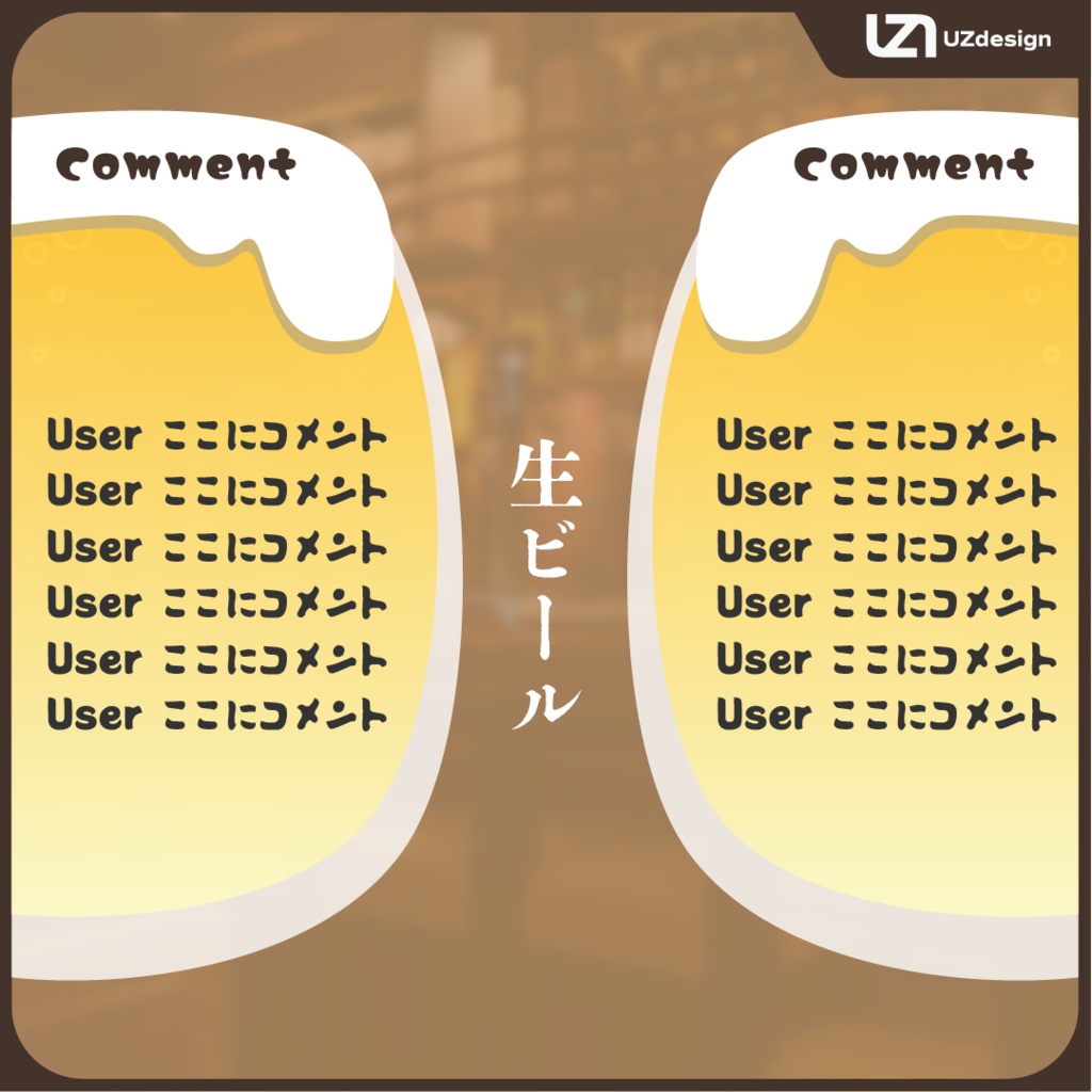 【配信素材】飲酒雑談コメント欄(全4種)