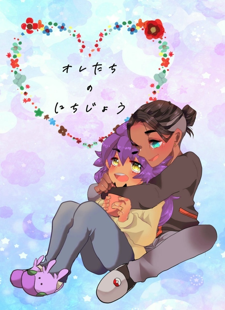 オレたちのにちじょう