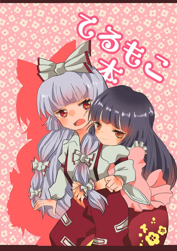 てるもこ新刊セット