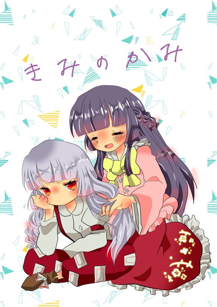 きみのかみ(てるもこ本)
