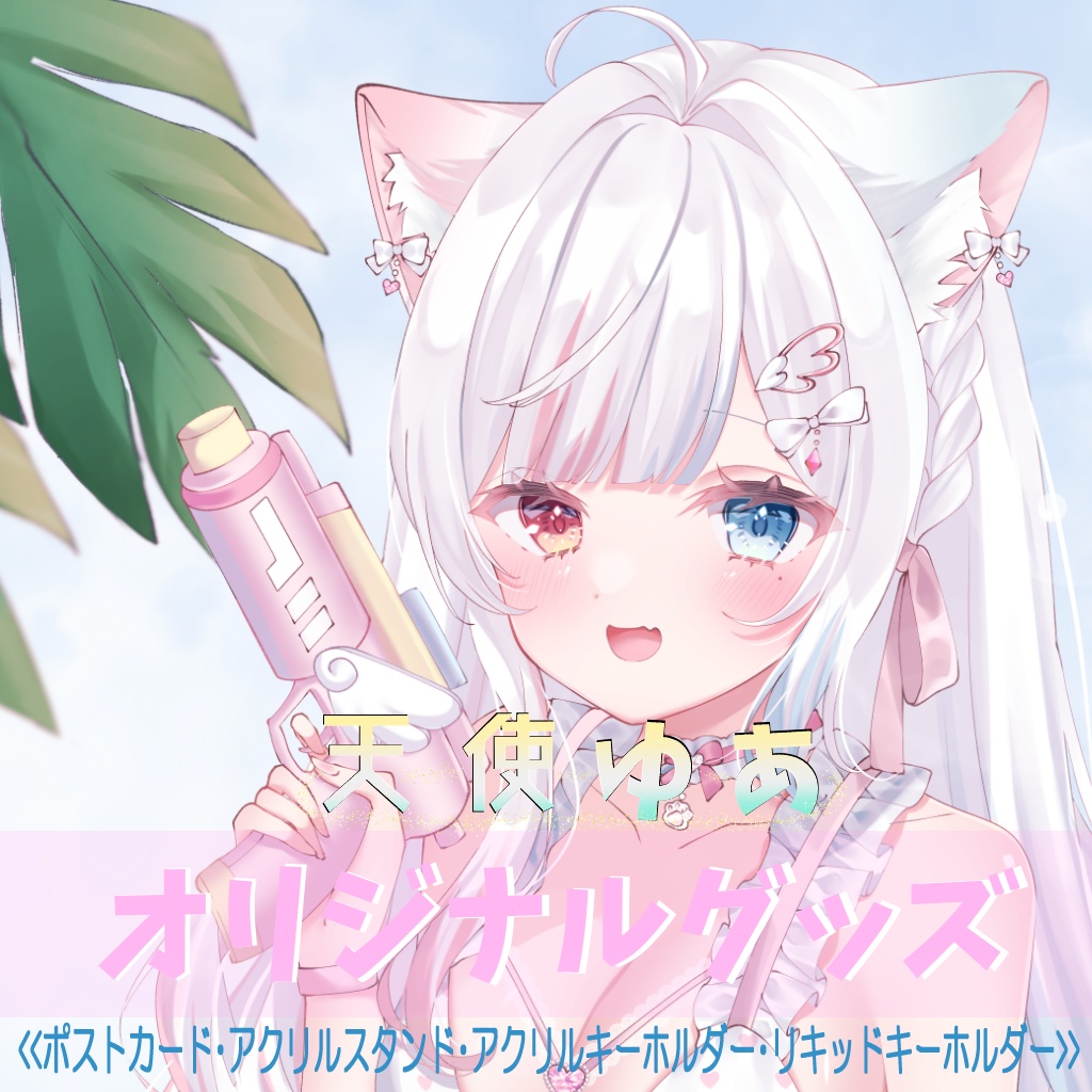 天使ゆあオリジナルグッズ