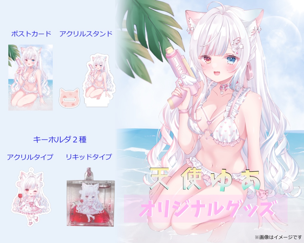 天使ゆあオリジナルグッズ