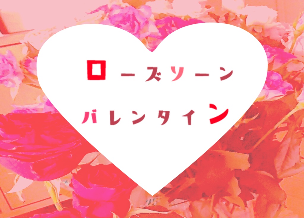 【クトゥルフ神話TRPG6版シナリオ】ローズソーンバレンタイン