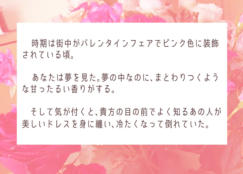 【クトゥルフ神話TRPG6版シナリオ】ローズソーンバレンタイン