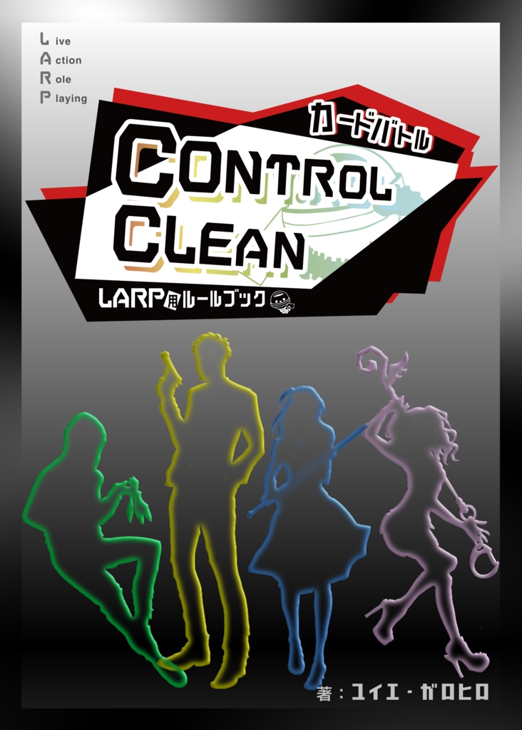 カードバトルLARP用ルールブック「CONTROL CLEAN」ー書籍版ー