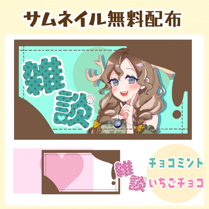【雑談配信】チョコミントなサムネイルフリー素材【Vtuber】
