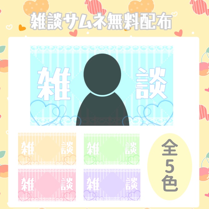 【雑談配信】ハートレースのサムネイルフリー素材【Vtuber】