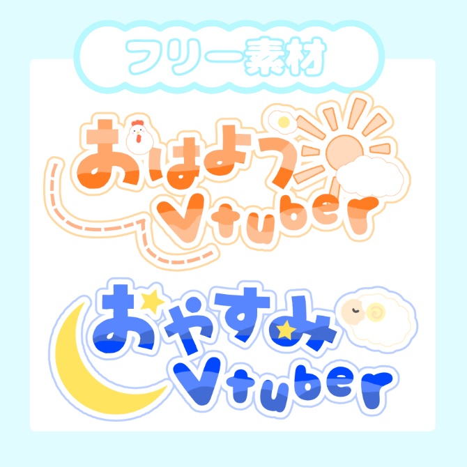 【フリー素材】おはようVtuber/おやすみVtuber【ロゴ】