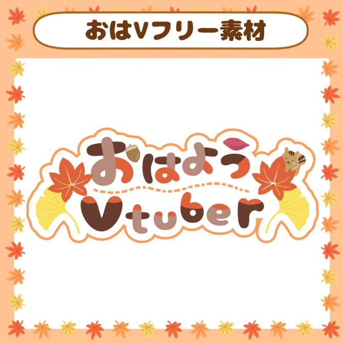 【フリー素材】おはようVtuber秋【ロゴ】
