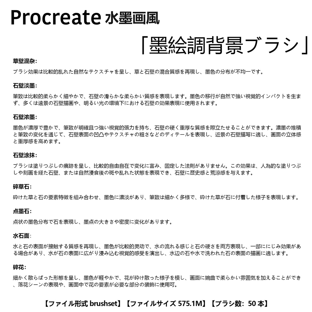 Procreateブラシ 水墨画風「墨絵調背景」50本