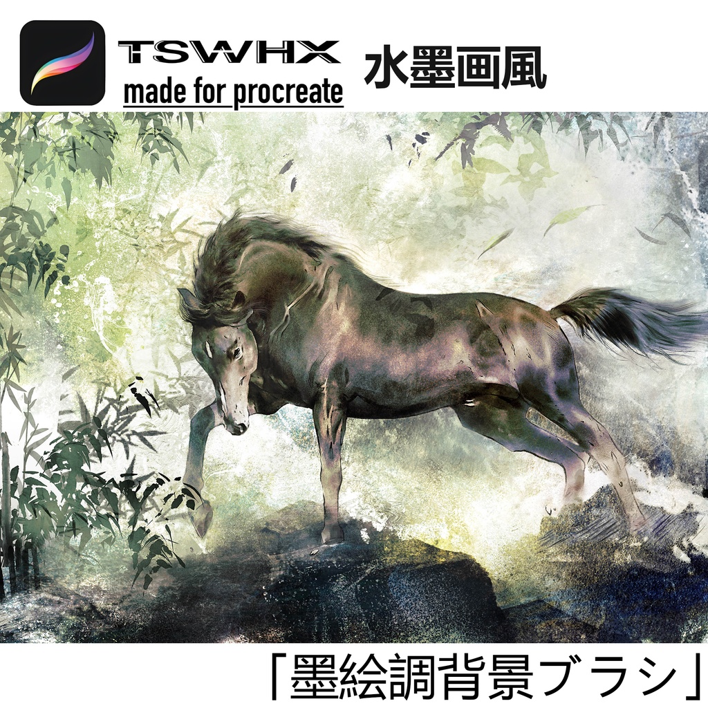 Procreateブラシ 水墨画風「墨絵調背景」50本