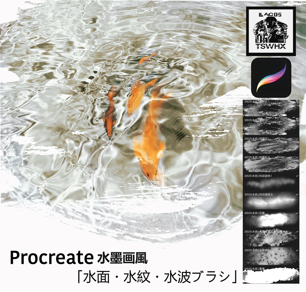 Procreateブラシ 水墨画風「水面・水紋・水波」20本