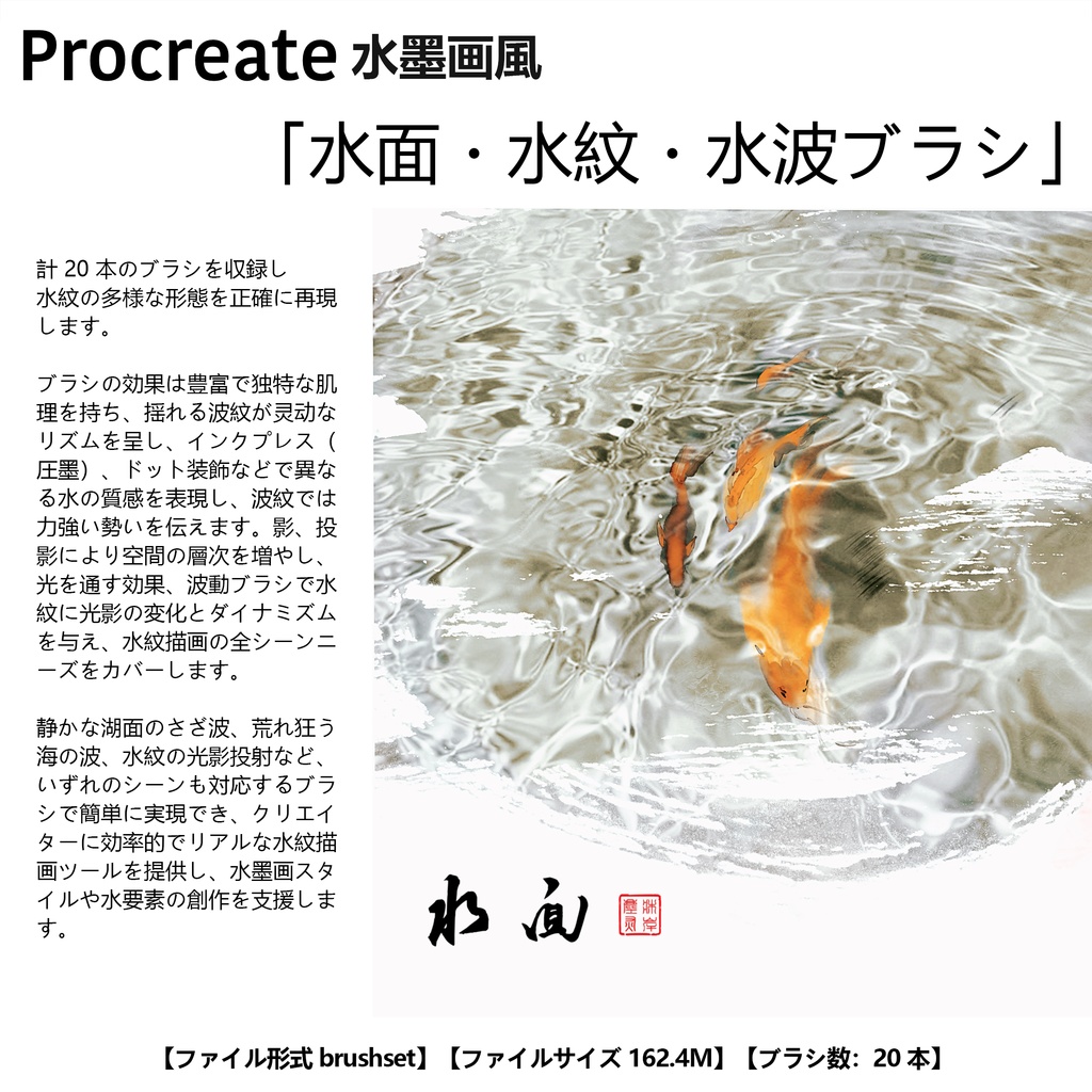 Procreateブラシ 水墨画風「水面・水紋・水波」20本