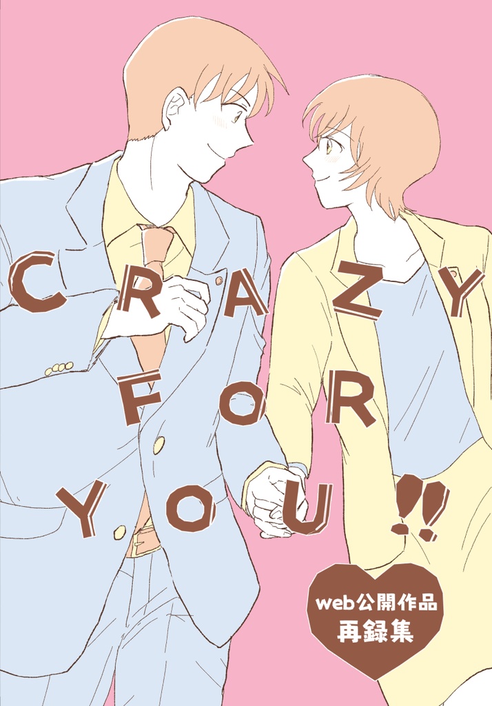 CRAZY FOR YOU!!【web公開作品再録集】