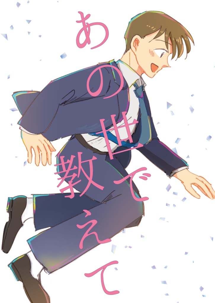 あの世で教えて
