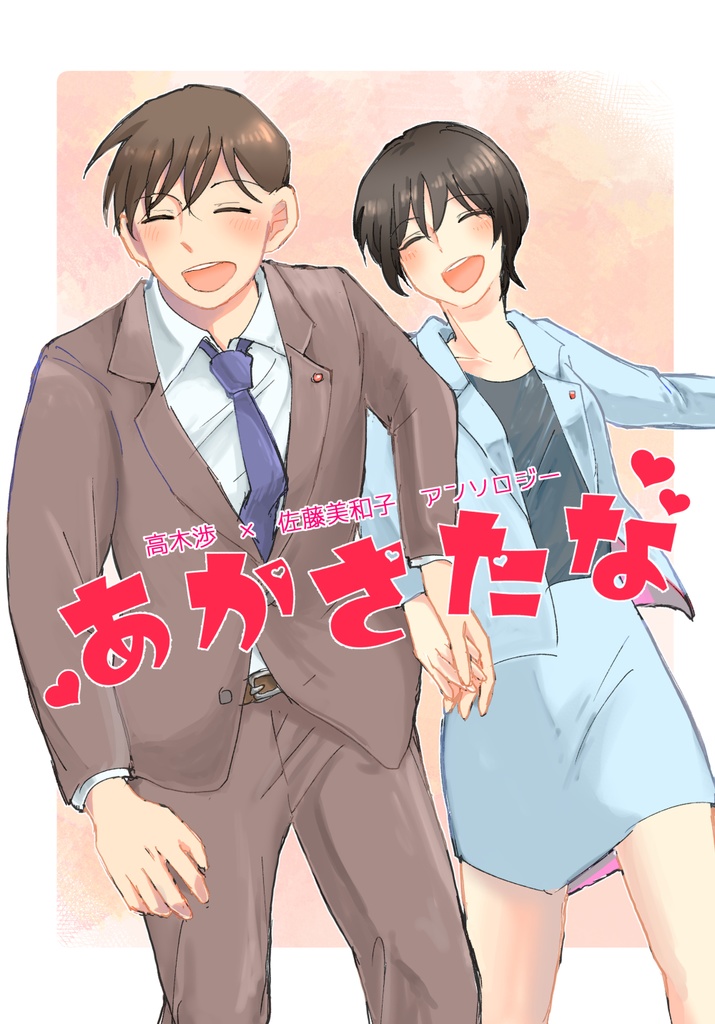 高佐アンソロジー『あかさたな』