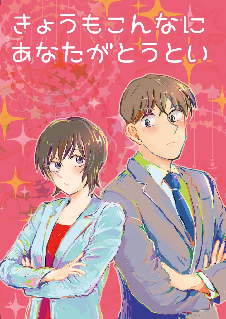 きょうもこんなにあなたがとうとい