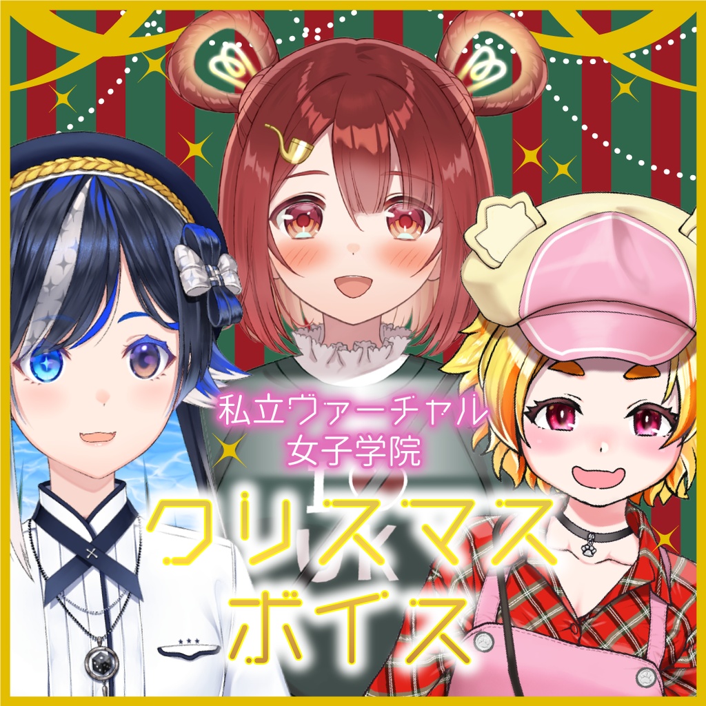 私立ヴァーチャル女子学院クリスマスボイス