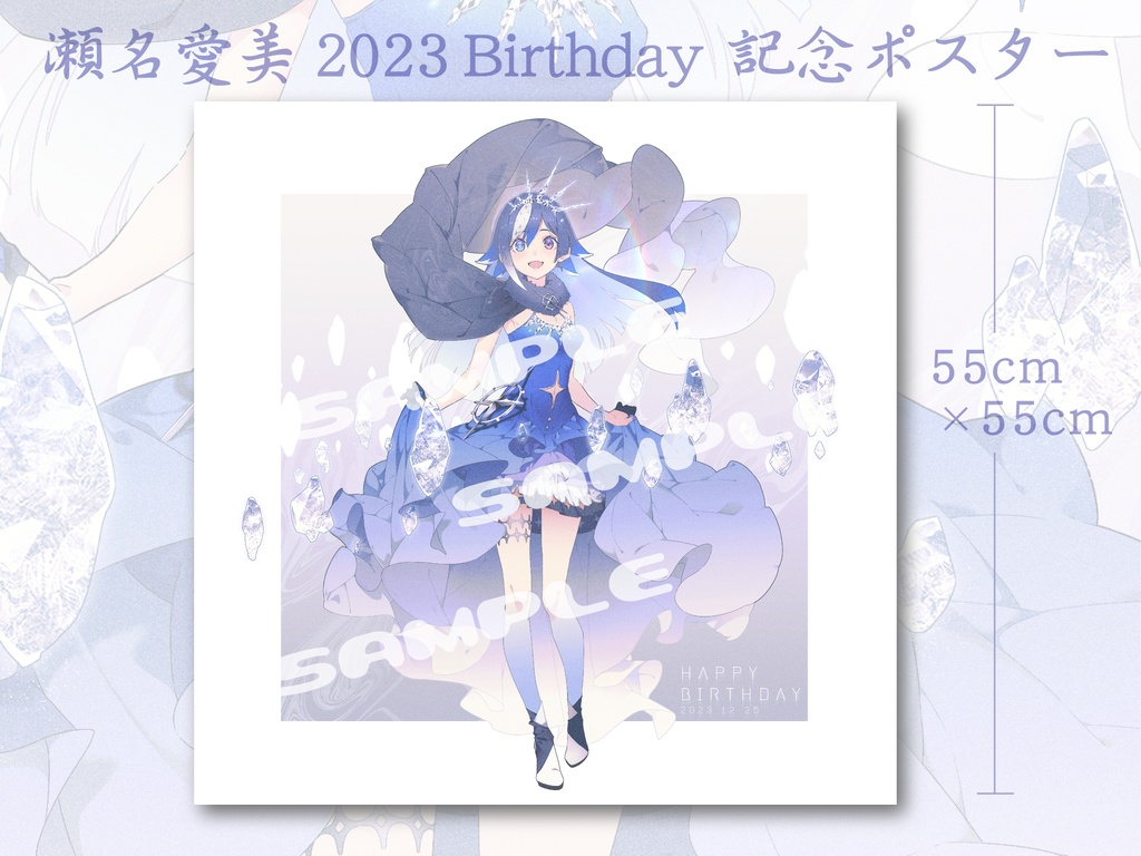 メッセージカード付き版【ポスター】瀬名愛美2023Winter新ビジュアル【特殊サイズ55㎝×55㎝】