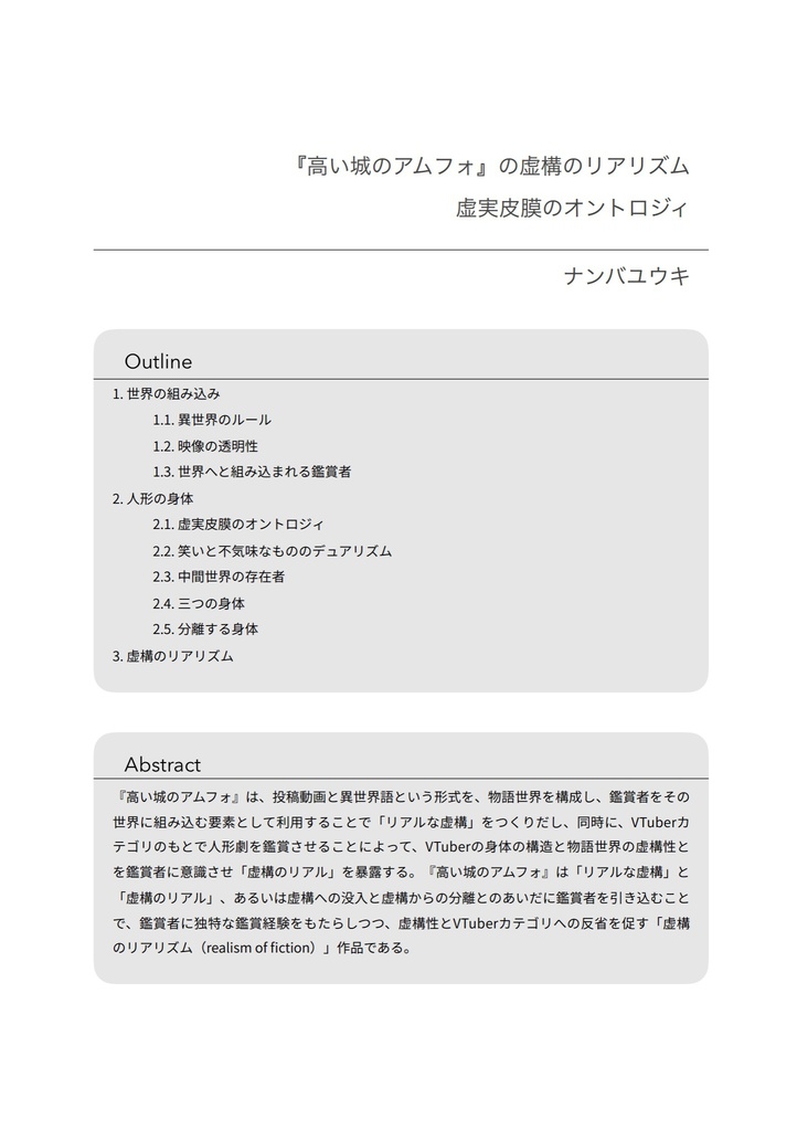 『高い城のアムフォ』の虚構のリアリズム:虚実皮膜のオントロジィ