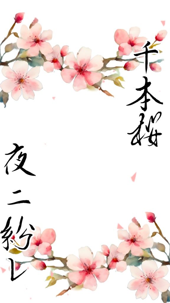 千本桜歌詞素材