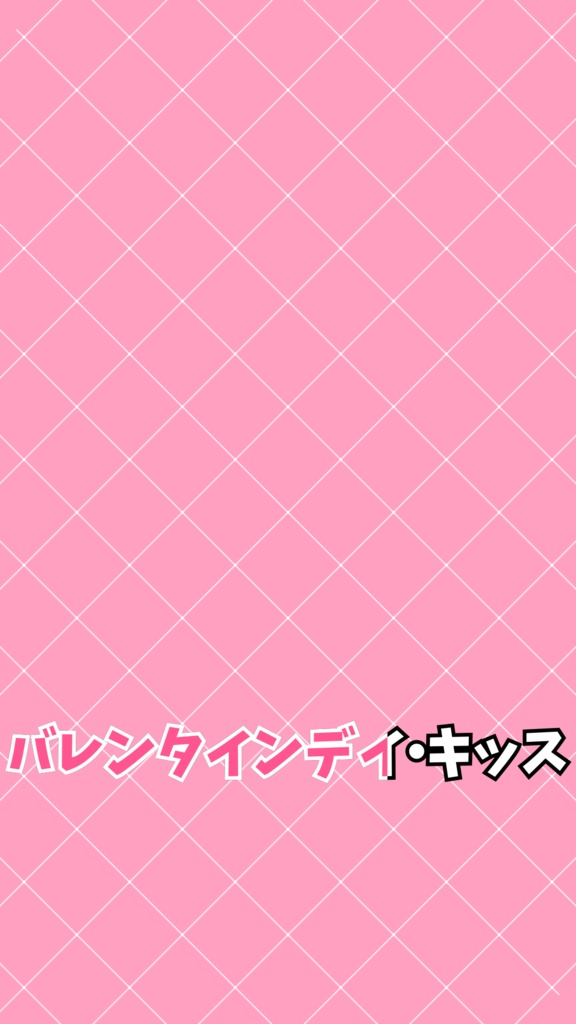 バレンタイン・キッス歌詞素材