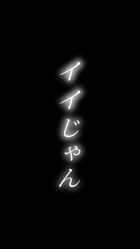 イイじゃん歌詞素材