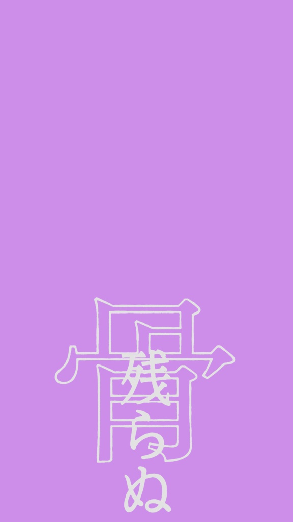 1000年生きてる歌詞素材