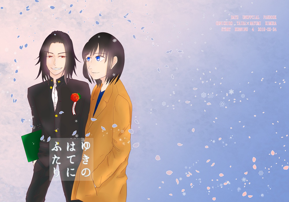 ゆきのはてにふたり