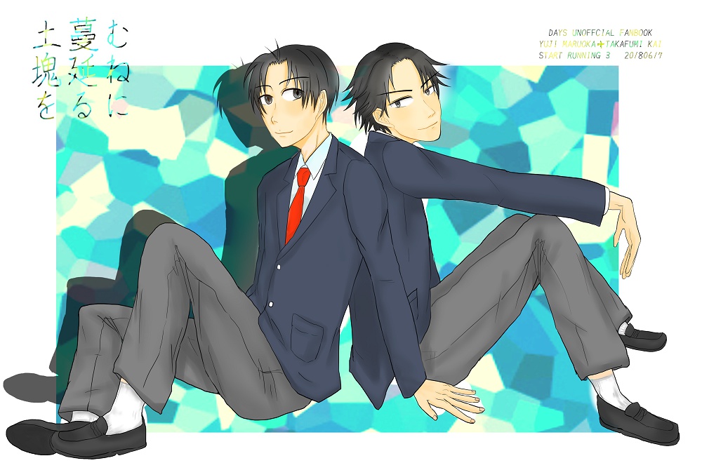 むねに蔓延る土塊を