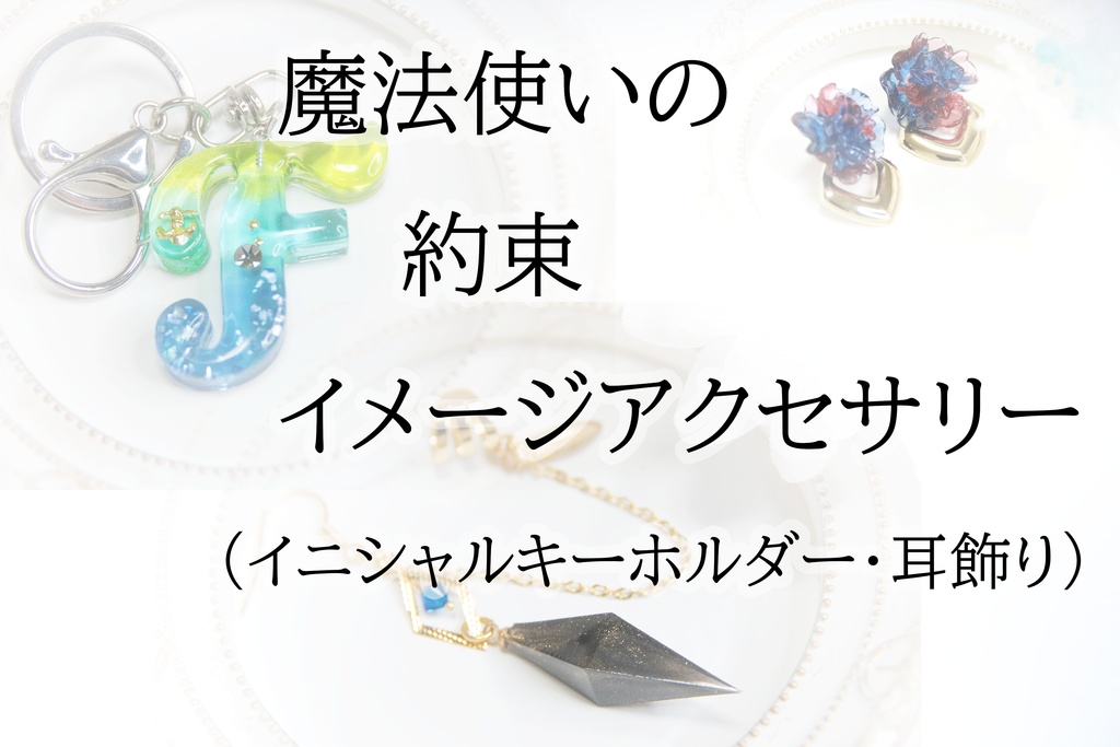 【魔法使いの約束】イメージアクセサリー一覧