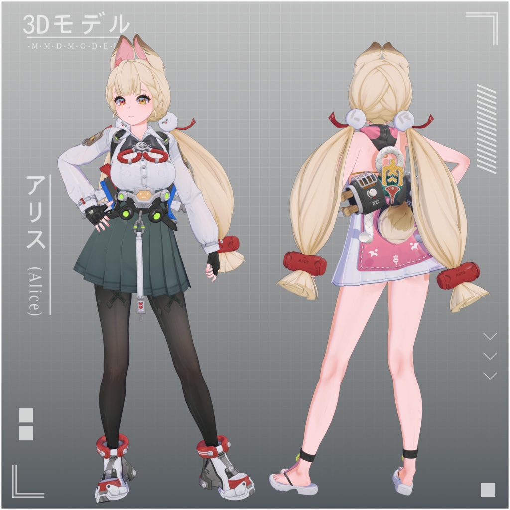 アリス(Alice) ZZZモデル配布