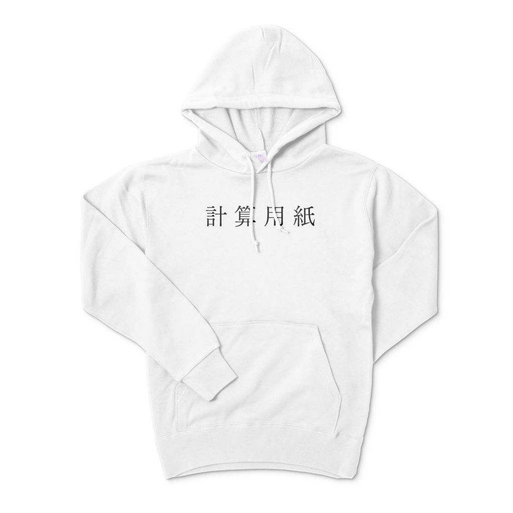 計算用紙パーカー