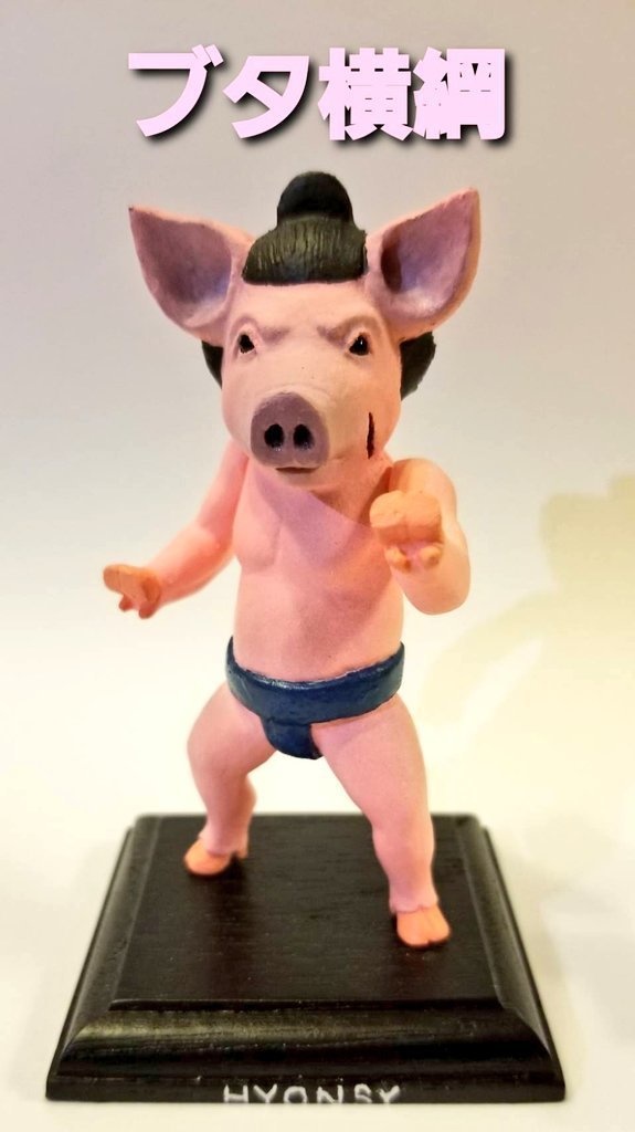 ブタ横綱