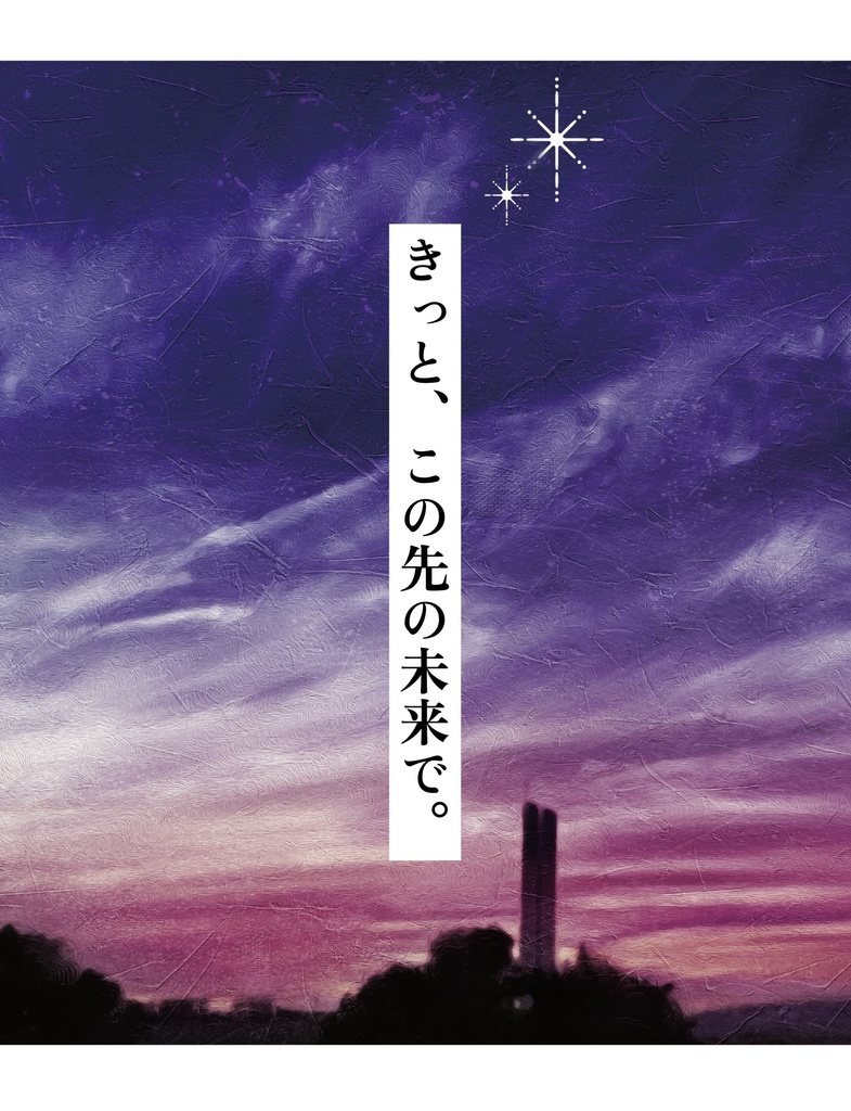 きっと、この先の未来で。