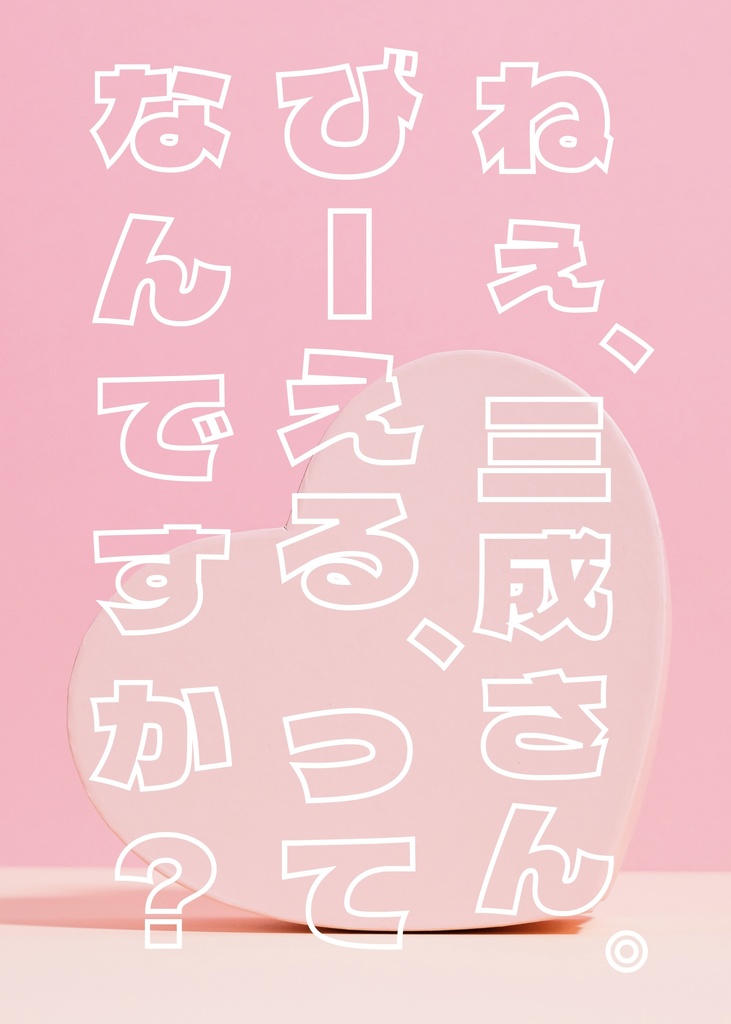 ねぇ、三成さん。びーえる、ってなんですか？
