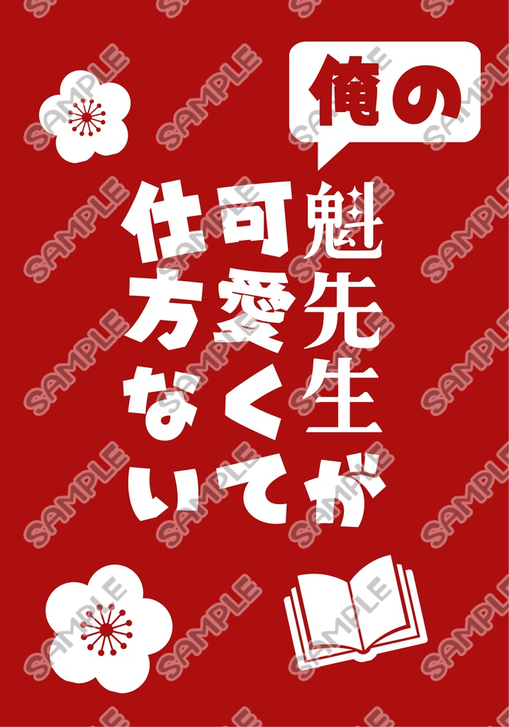 俺の魁先生が可愛くて仕方ない