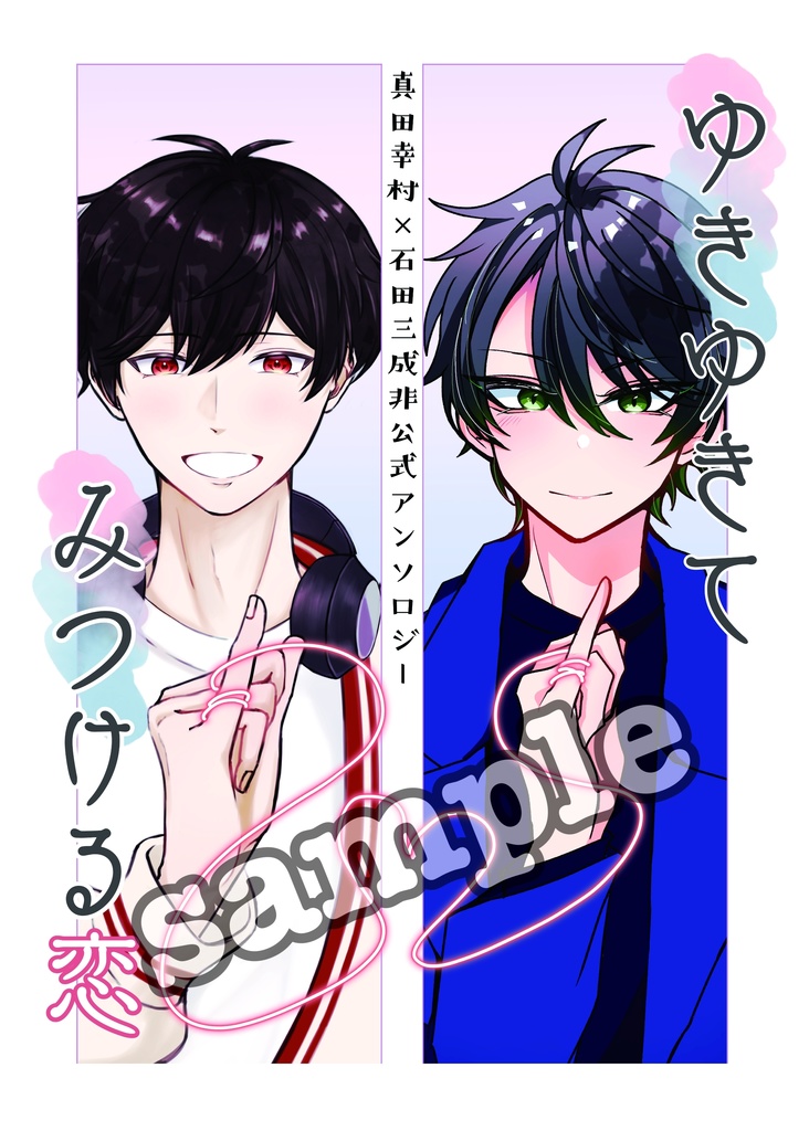 ゆきゆきてみつける恋