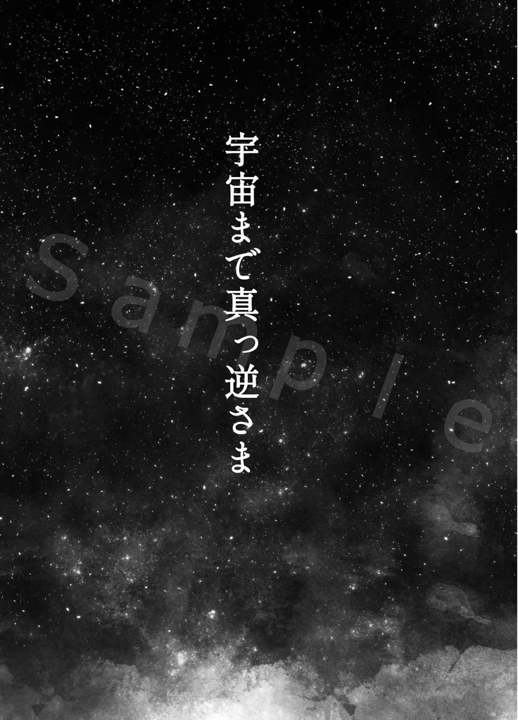 宇宙まで真っ逆さま