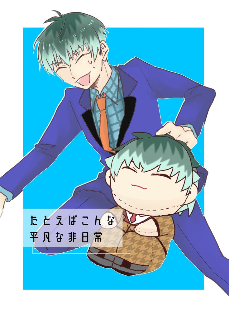 たとえばこんな平凡な非日常