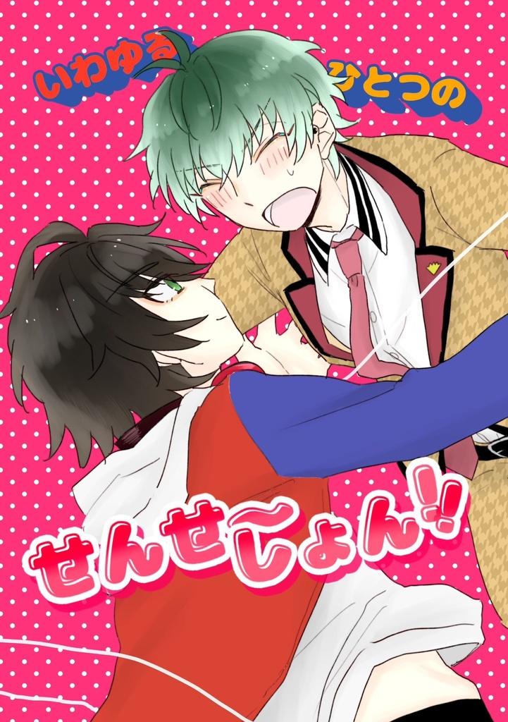 いわゆるひとつのせんせ〜しょん！！