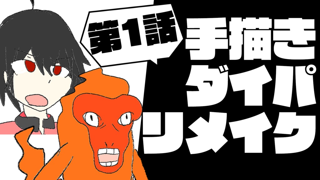 【フリー素材】手描きダイパリメイク素材【無料】