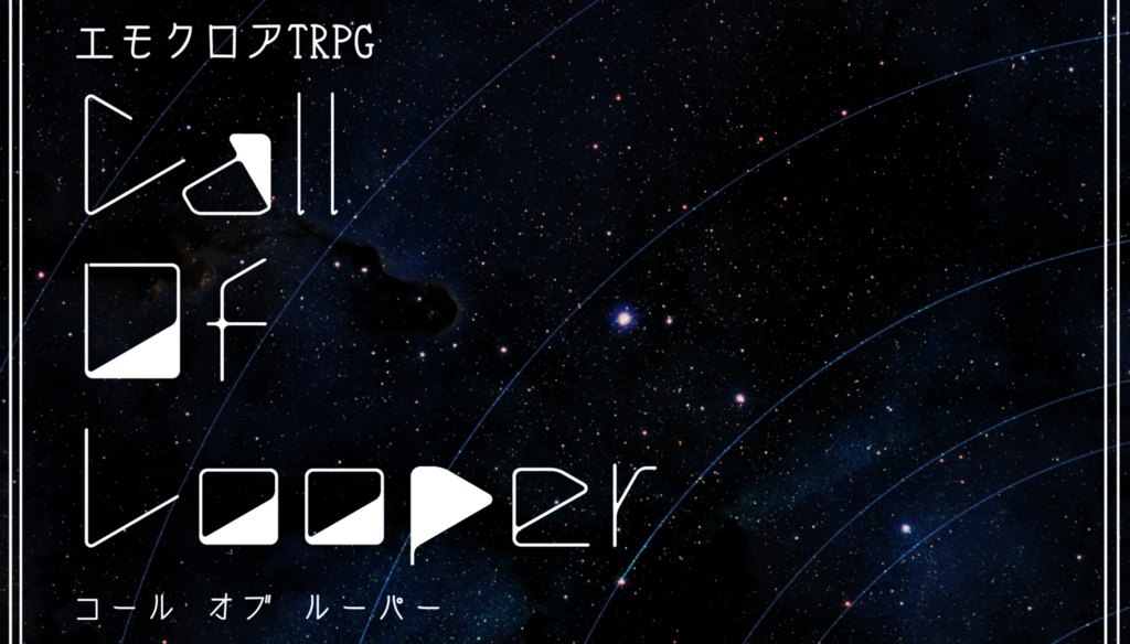 エモクロアTRPG『Call Of Looper』