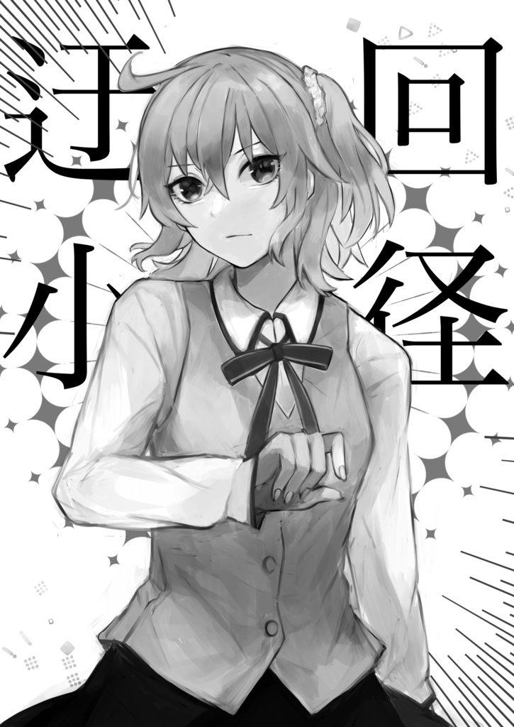 迂回小径