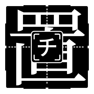 『過置換』ステッカー