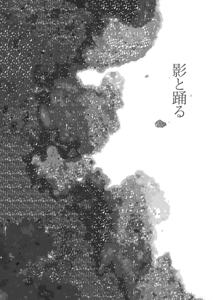 影と踊る