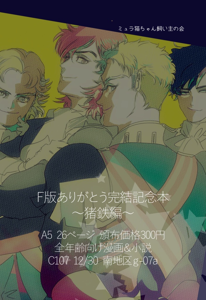 F版ありがとう完結記念本～猪鉄版（合同誌）～