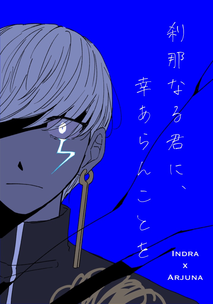 刹那なる君に、幸あらんことを