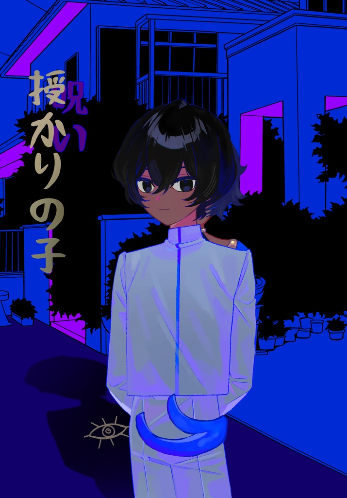 授かりの子