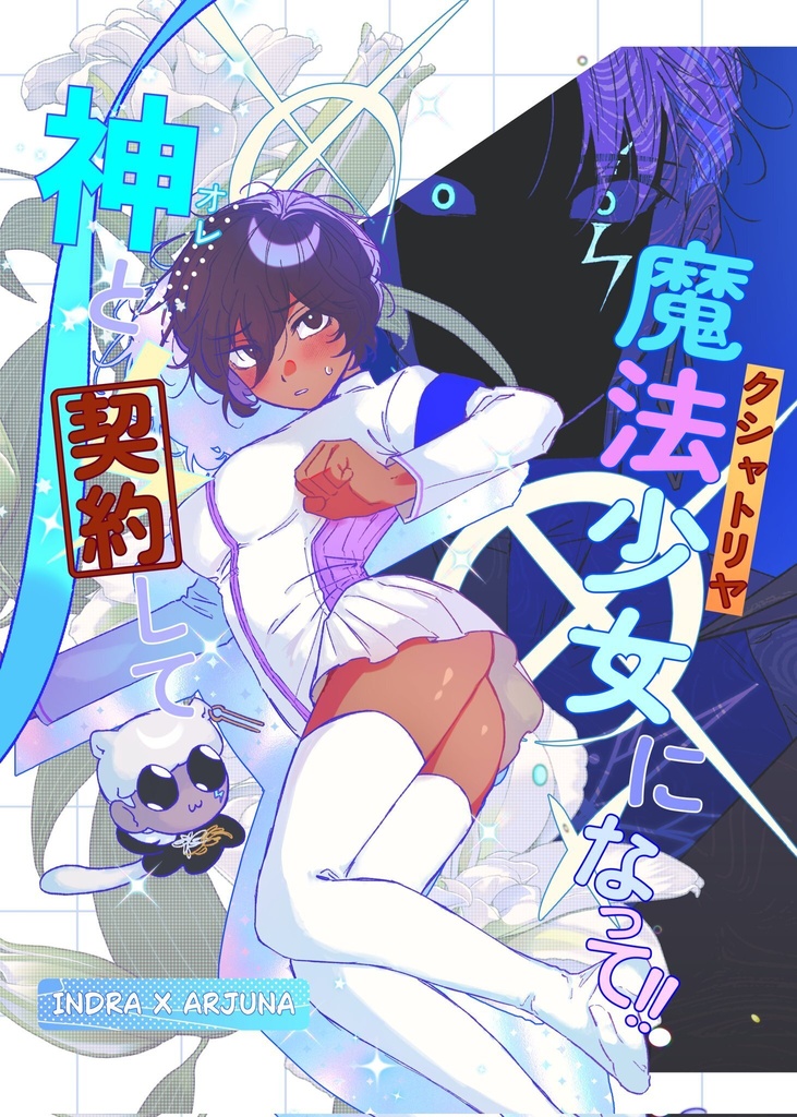 神と契約して魔法少女（クシャトリヤ）になって！！